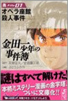 金田一少年の事件簿 File01