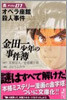 金田一少年の事件簿 File01