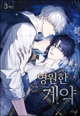 영원한 계약 03권