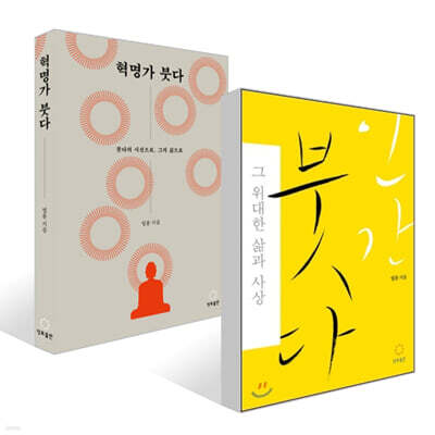 혁명가 붓다 + 인간 붓다 세트