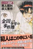 金田一少年の事件簿 File02