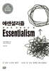에센셜리즘 Essentialism