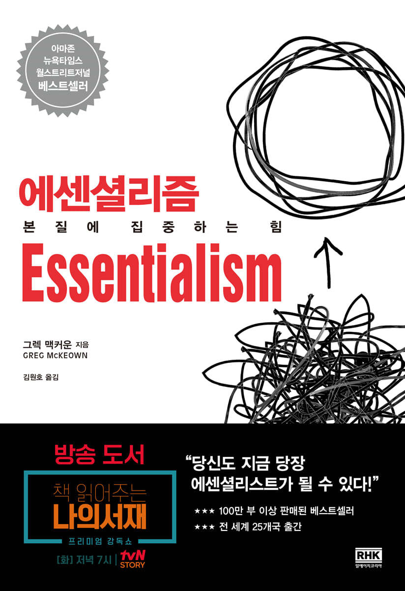 에센셜리즘 Essentialism