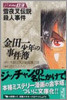 金田一少年の事件簿 File03