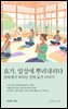 요가, 일상에 뿌리내리다   강북에서 피어난 진짜 요가 이야기