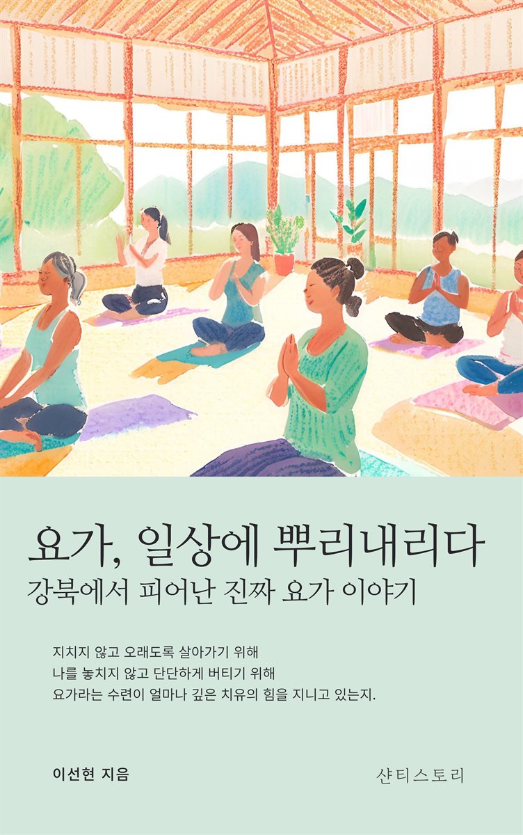 요가, 일상에 뿌리내리다   강북에서 피어난 진짜 요가 이야기