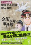 金田一少年の事件簿 File04