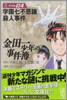 金田一少年の事件簿 File04