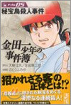 金田一少年の事件簿 File05