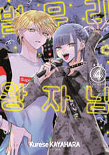 별무리 왕자님 4