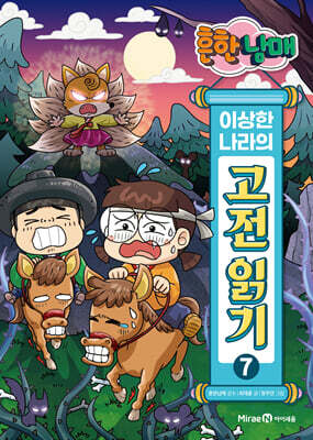 흔한남매 이상한 나라의 고전 읽기 7