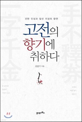 고전의 향기에 취하다