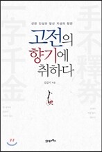 고전의 향기에 취하다