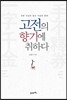 고전의 향기에 취하다