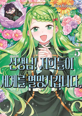 선생님! 저희들이 세계를 멸망시킵니다. 5