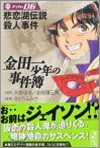 金田一少年の事件簿 File06