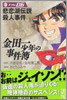 金田一少年の事件簿 File06