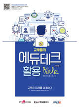 교사들의 에듀테크 활용 바이블