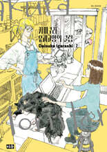 가마쿠라 요괴고양이 클럽 2