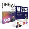 AI 2025 + 커서 AI 트렌드&활용백과 세트