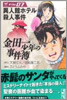 金田一少年の事件簿 File07