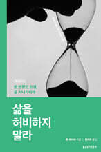 삶을 허비하지 말라