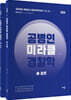 2026 공병인 미라클 경찰학