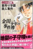 金田一少年の事件簿 File08