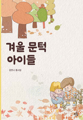 겨울 문턱 아이들