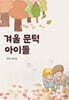 겨울 문턱 아이들
