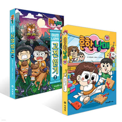 흔한남매 19 + 흔한남매 이상한 나라의 고전 읽기 7 세트