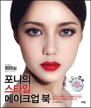 포니의 스타일 메이크업 북