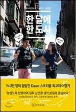 한 달에 한 도시