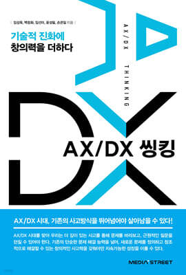 AX/DX 씽킹