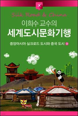 이희수 교수의 세계도시문화기행 09 중앙아시아 실크로드 도시와 중국 도시