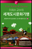 이희수 교수의 세계도시문화기행 09 중앙아시아 실크로드 도시와 중국 도시