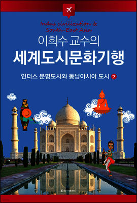 이희수 교수의 세계도시문화기행 07 인더스 문명도시와 동남아시아 도시