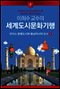 이희수 교수의 세계도시문화기행 07 인더스 문명도시와 동남아시아 도시