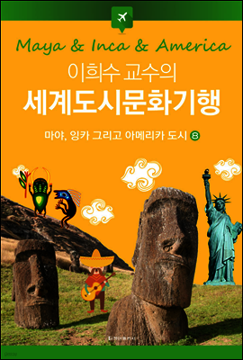 이희수 교수의 세계도시문화기행 08 마야, 잉카 그리고 아메리카 도시