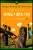 이희수 교수의 세계도시문화기행 08 마야, 잉카 그리고 아메리카 도시