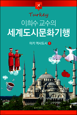이희수 교수의 세계도시문화기행 01 터키 역사도시