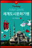 이희수 교수의 세계도시문화기행 01 터키 역사도시