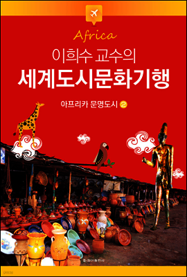 이희수 교수의 세계도시문화기행 02 아프리카 문명도시