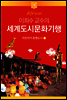 이희수 교수의 세계도시문화기행 02 아프리카 문명도시