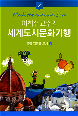 이희수 교수의 세계도시문화기행 03 유럽 지중해 도시