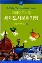 이희수 교수의 세계도시문화기행 03 유럽 지중해 도시