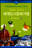 이희수 교수의 세계도시문화기행 03 유럽 지중해 도시