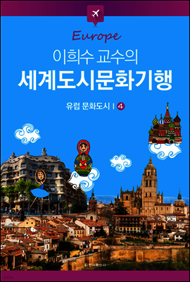 이희수 교수의 세계도시문화기행 04 유럽 문화도시 1