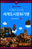 이희수 교수의 세계도시문화기행 04 유럽 문화도시 1