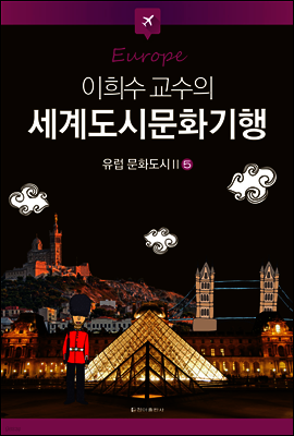 이희수 교수의 세계도시문화기행 05 유럽 문화도시 2